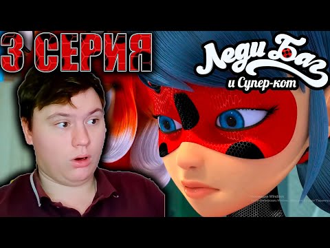 Видео: Леди Баг и Супер Кот 3 серия 4 сезон | Реакция | Astashkins