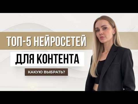 Видео: Топ-5 нейросетей для контента: какую выбрать?