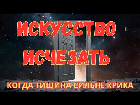 Видео: Искусство Ухода Как Оставить След, Который Захотят Вернуть #искусствоухода #саморазвитие