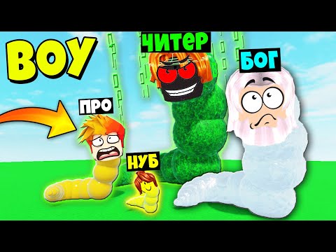 Видео: КТО САМЫЙ ДЛИННЫЙ ЧЕРВЯК? НУБ против ПРО против ЧИТЕРА против БОГА | Roblox