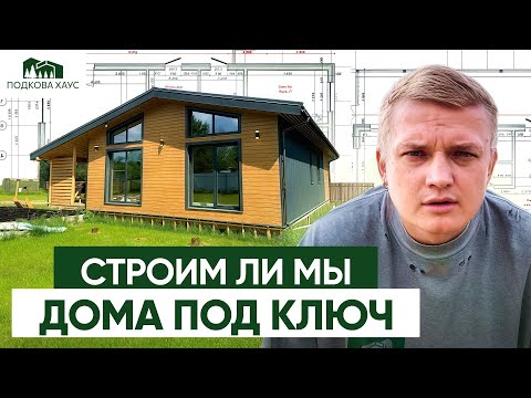 Видео: «ДОМ ПОД КЛЮЧ» — ЭТО ЛОХОТРОН? Что на самом деле означает эта фраза?
