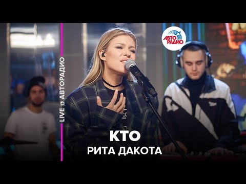 Видео: Рита Дакота - Кто (LIVE @ Авторадио)