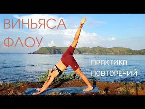 Видео: Виньяса-флоу/ Практика потока на все тело