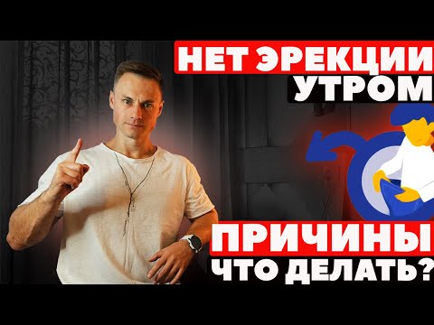 Видео: Нет эрекции утром. Причины. Что делать!?