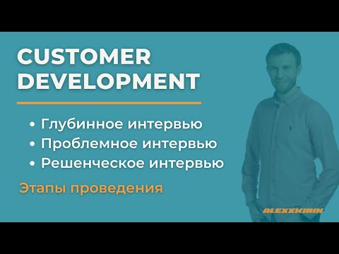 Видео: Custdev (кастдев) / глубинное интервью – что это такое? | Как проводить Customer Development?