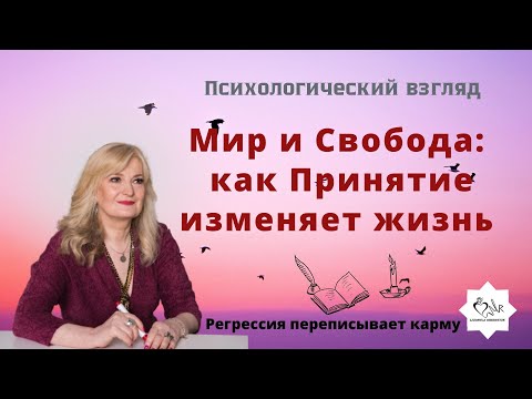 Видео: Как достичь  внутреннего спокойствия