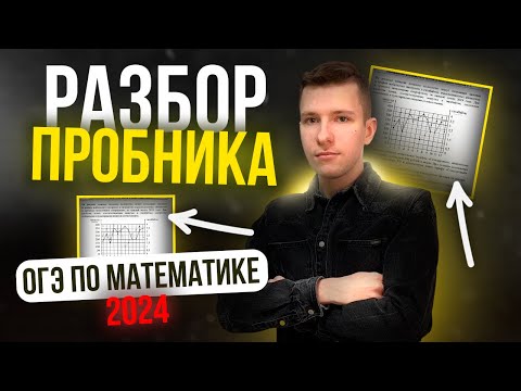 Видео: Полный разбор пробника ОГЭ по математике 2024 от 06.12 СтатГрад. Подробно разбираем ВСЕ задания!