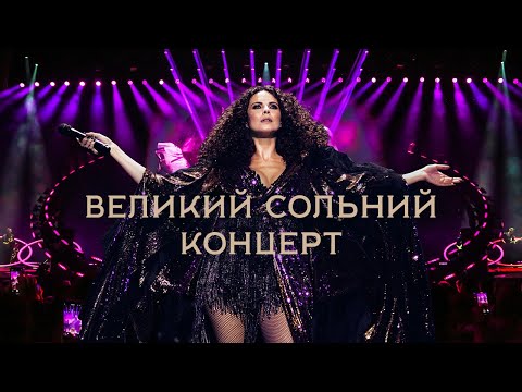 Видео: NK | НАСТЯ КАМЕНСЬКИХ: ВЕЛИКИЙ СОЛЬНИЙ КОНЦЕРТ У КИЄВІ