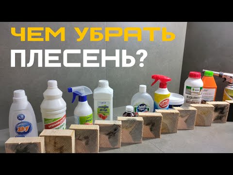 Видео: Чем убрать плесень или грибок с доски или бруса? Как и чем  отбелить дерево или сруб? Честный обзор