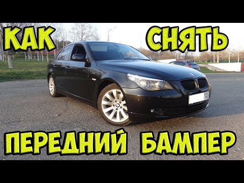 Видео: БМВ е60. Снимаем передний бампер.