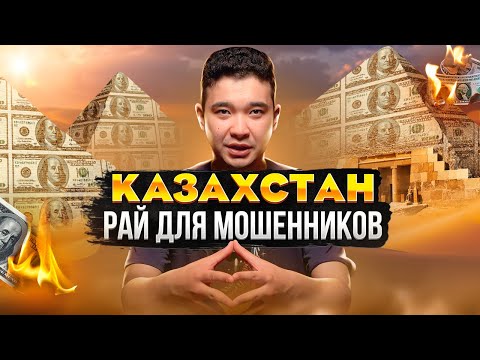 Видео: ФИНАНСОВЫЕ ПИРАМИДЫ: почему казахи ведутся на мошенников?