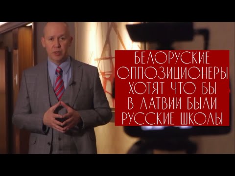 Видео: Беларуские оппозиционеры хотят что бы в ЛАТВИИ были РУССКИЕ ШКОЛЫ! Для них Латвия-ближняя дача.