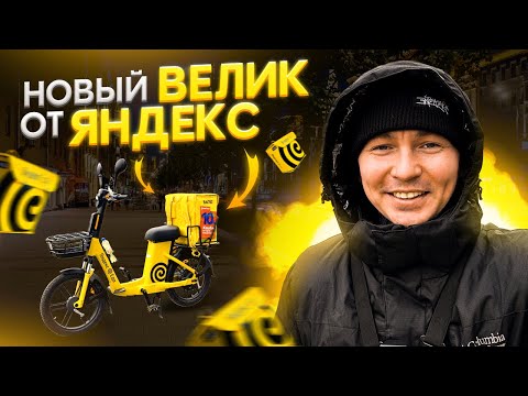 Видео: ЯНДЕКС БАЙК! Курьер на электровелосипеде #яндекседа #яндексдоставка