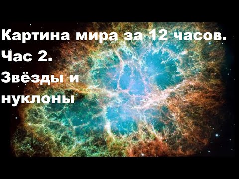 Видео: Картина мира за 12 часов. Час 2. Звёзды и нуклоны
