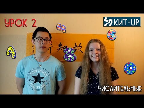 Видео: УРОК 2 - китайский язык для начинающих с носителем языка - KIT-UP (Числительные)