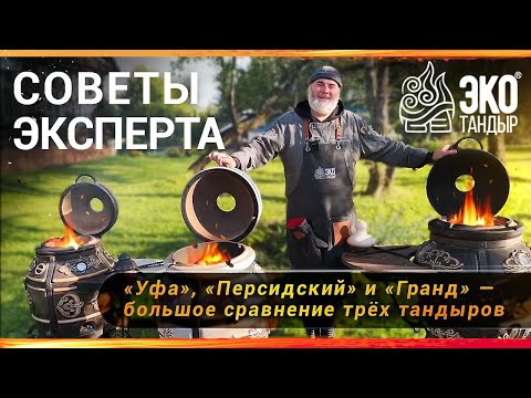 Видео: Большое сравнение трех тандыров ЭкоТандыр. Растопка тандыра Уфа, Персидский, Гранд. Приготовление