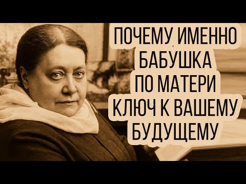 Видео: Бабушка по матери. Связь, которую не разорвать. Что знала Блаватская?