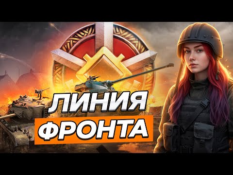 Видео: ОСЕННЯЯ ЛИНИЯ ФРОНТА ▫ МИР ТАНКОВ