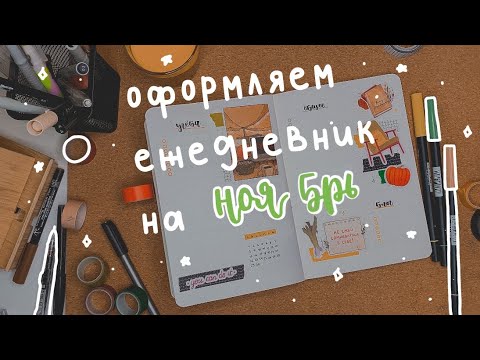 Видео: оформляем ежедневник на ноябрь 🎃✨