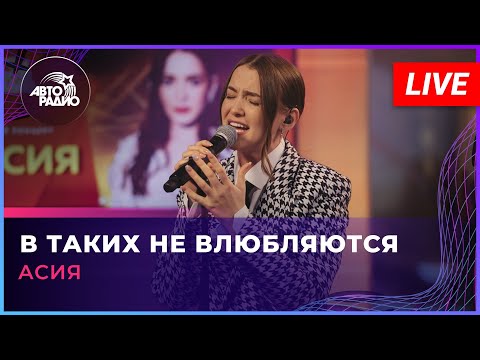 Видео: Асия - В Таких Не Влюбляются (LIVE @ Авторадио)