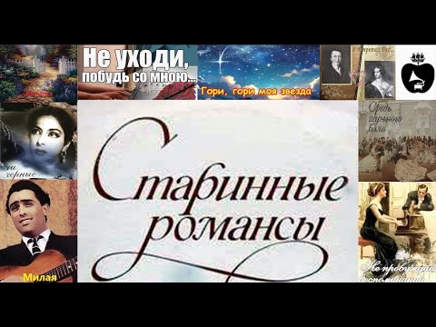 Видео: Волшебство старинных романсов.