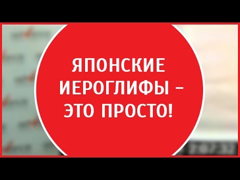 Видео: Японские иероглифы - это просто! Технология запоминания Японских иероглифов