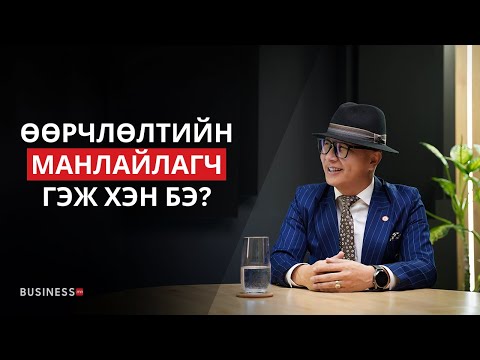 Видео: Өчигдрийн арга барилаар маргаашийн амжилтыг бүтээхгүй (№350)