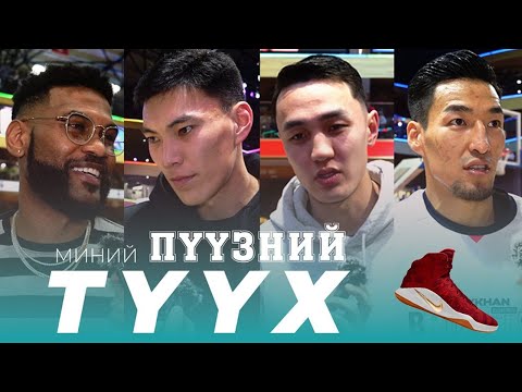 Видео: Миний пүүзний түүх