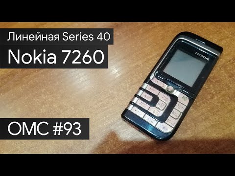 Видео: OMC-Review #93 - Обзор на Nokia 7260
