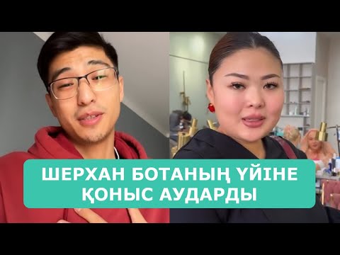 Видео: ШЕРХАН БОТАНЫҢ ҮЙІНЕ ҚОНЫС АУДАРДЫ ҰЛЫ ҮШІН АРДАҚТЫЛАРЫМ