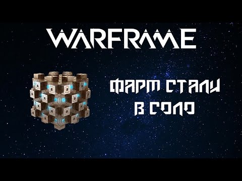 Видео: WARFRAME: ФАРМ ЭССЕНЦИИ СТАЛИ В СОЛО