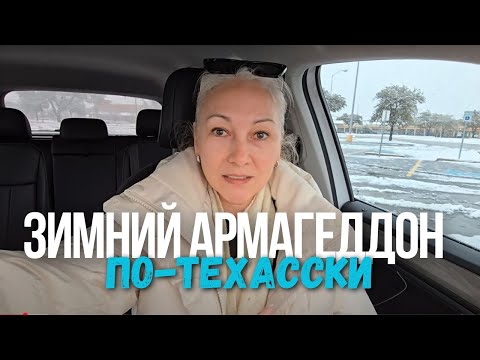 Видео: Снежный Армагеддон в Техасе ❄️☃️💙