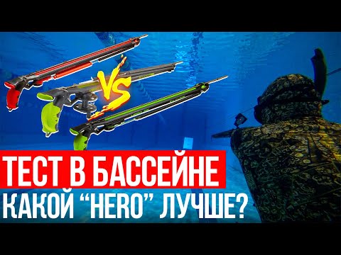 Видео: Сравниваем ружья - арбалеты HERO Ружьё-арбалет Salvimar HERO 75 \ HERO ROLLER 75 \ HERO TOMAHAWK 75!