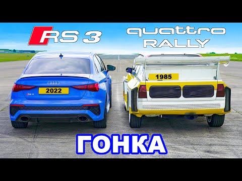 Видео: Audi RS3 против раллийного авто Quattro: ГОНКА