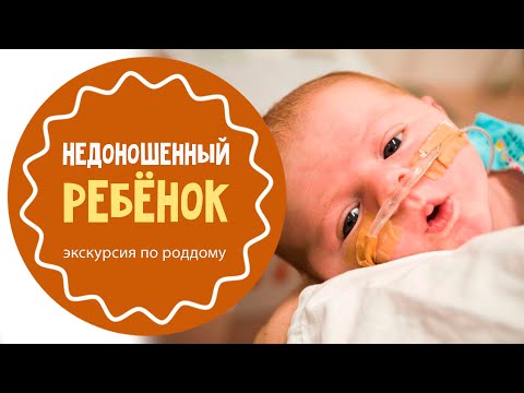 Видео: Как выхаживают недоношенных детей