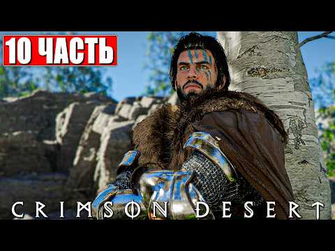 Видео: CRIMSON DESERT ПРОХОЖДЕНИЕ [4K] ➤ Часть 10 ➤ На Русском ➤ Полное Прохождение Кримсон Дезерт на ПК