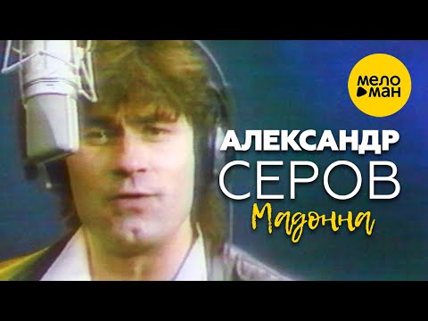Видео: Александр Серов - Мадонна (Официальный видеоклип) 1987