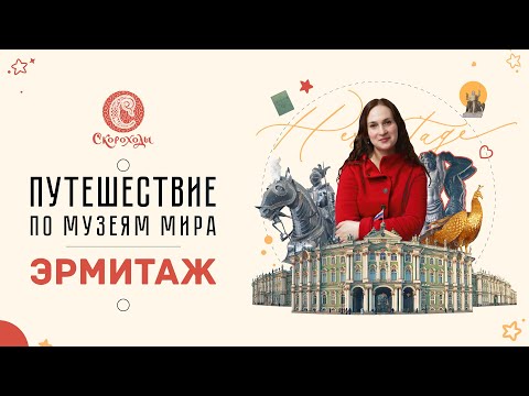 Видео: Эрмитаж. Онлайн-занятие из курса «Путешествие по музеям мира»