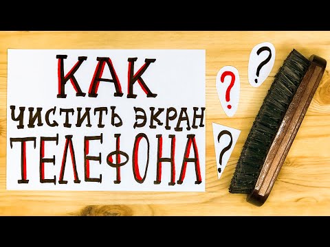 Видео: КАК ЧИСТИТЬ ЭКРАН ТЕЛЕФОНА?! Пошаговое руководство. Практические советы.