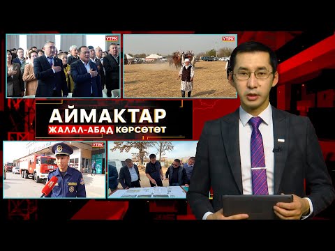 Видео: Жалал-Абад көрсөтөт // Аймактар // 23.10.25