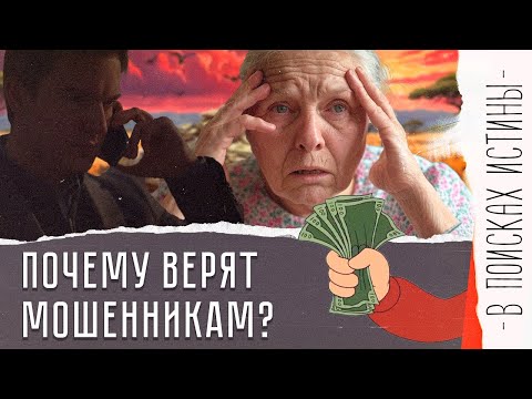 Видео: Как обманывают МОШЕННИКИ? | Психология лжи | В поисках истины