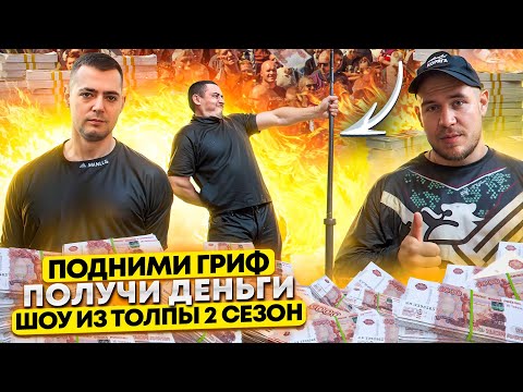 Видео: ПОДНИМИ ГРИФ И ПОЛУЧИ ДЕНЬГИ! ПРОВЕРКА ПРОХОЖИХ // ШОУ ИЗ ТОЛПЫ #16