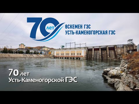 Видео: 70 лет Усть-Каменогорской ГЭС