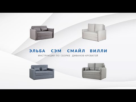 Видео: Инструкция по сборке диванов-кроватей Эльба, Сэм, Вилли, Смайл (на примере дивана-кровати Эльба).