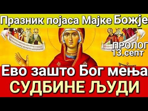 Видео: Празник Појаса Пресв. Богородице - О ТОМЕ ЗАШТО БОГ МЕЊА СУДБИНУ ЧОВЕКОВУ