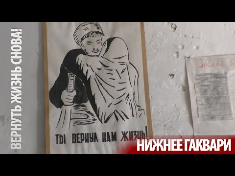 Видео: Нижнее Гаквари. Гордость и позор.