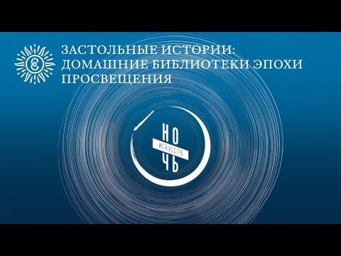 Видео: Домашние библиотеки в эпоху Просвещения
