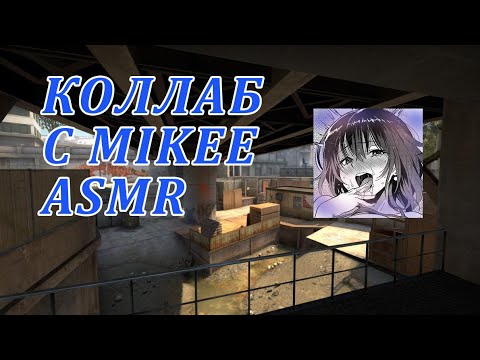 Видео: АСМР КОЛЛАБ  С MIKEE ASMR