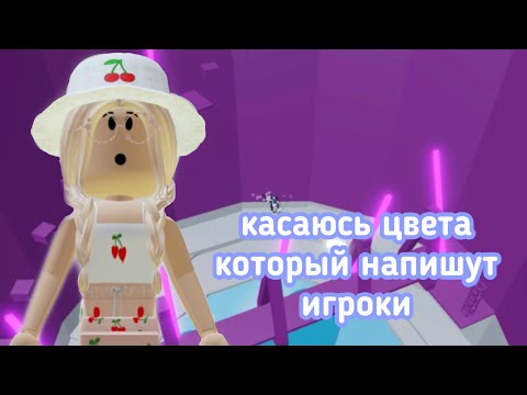 Видео: ТАВЕР, НО Я ДОЛЖНА КОСНУТЬСЯ ЦВЕТА КОТОРЫЙ НАПИШУТ ИГРОКИ // Roblox Tower of Hell