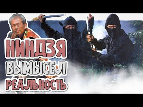 Видео: НИНДЗЯ! Отделяем МИФЫ от РЕАЛЬНОСТИ